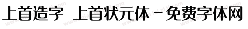 上首造字 上首状元体字体转换